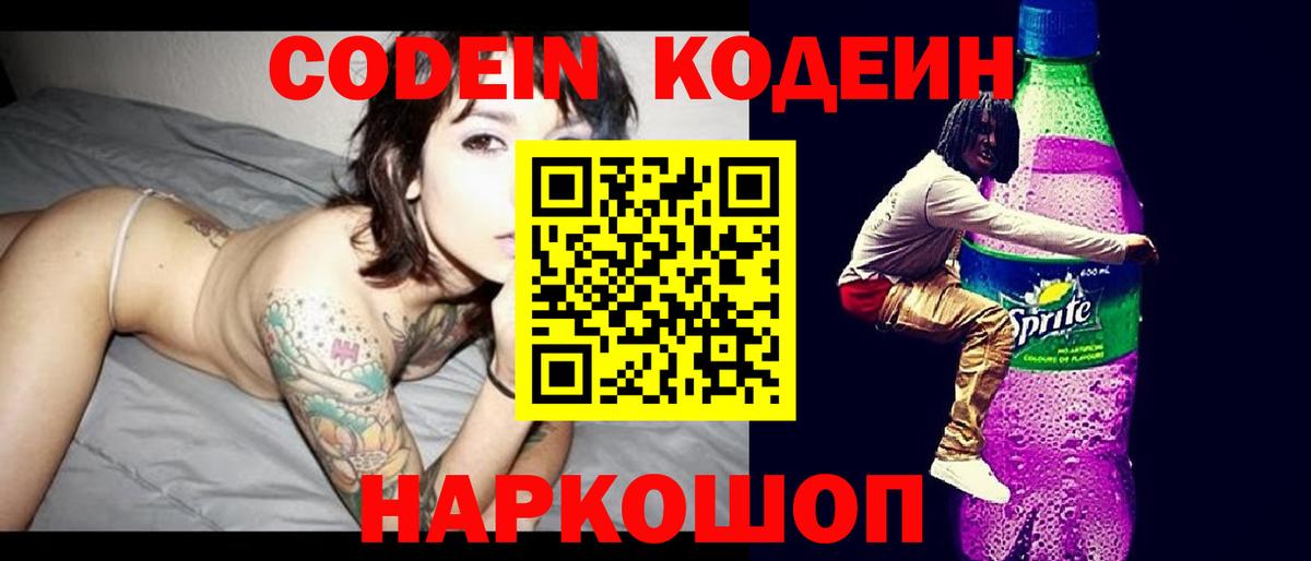 Кодеиновый сироп Lean Purple Drank  Codein напиток Lean (лин)  Вход с VPN  Партизанск 